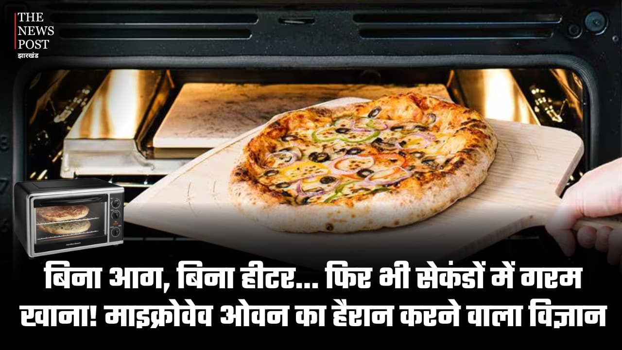 बिना आग, बिना हीटर ! फिर भी सेकंडों में गरम खाना ! माइक्रोवेव ओवन का हैरान करने वाला विज्ञान