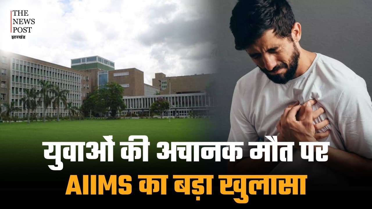 युवाओं की अचानक मौत पर AIIMS का बड़ा खुलासा, कहा, एकाएक नहीं पहले से पनप रहा होता है मर्ज