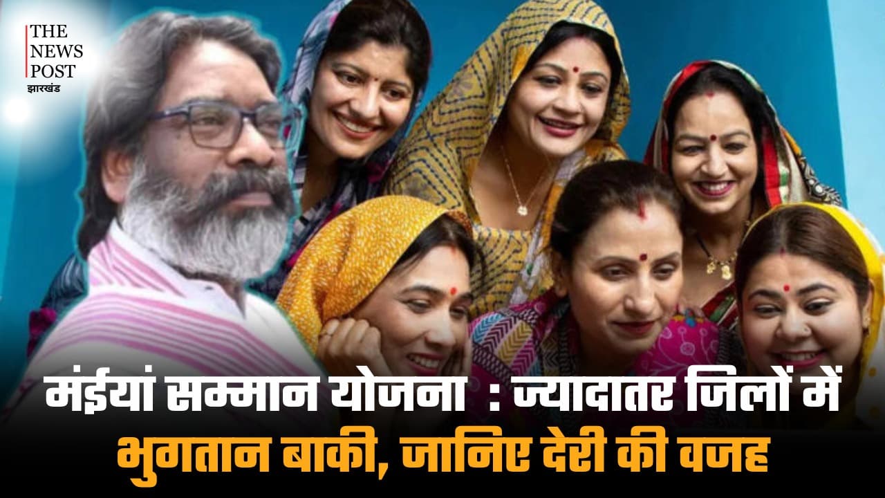 मंईयां सम्मान की राशि कुछ जिलों तक पहुंची पर ज्यादातर जिलों में भुगतान बाकी, जानिए देरी की वजह