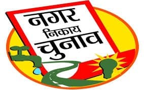 झारखंड में नगर निकाय चुनाव का जल्द बजेगा बिगुल! खरमास खत्म होते ही जारी होगी अधिसूचना, तैयारी पूरी