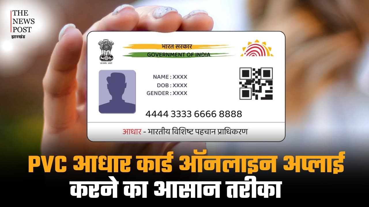 नए साल में बदली PVC आधार कार्ड की कीमत, जानें इसे ऑनलाइन अप्लाई करने का आसान तरीका