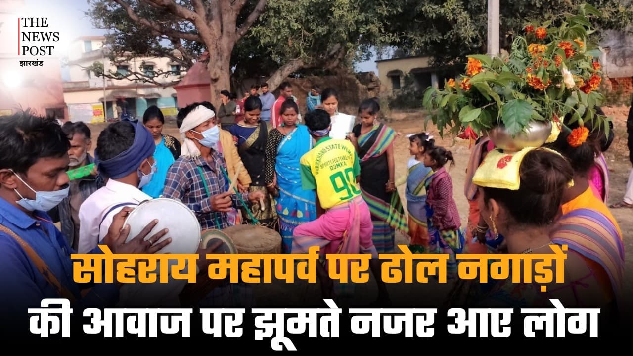 पाकुड़: सोहराय महापर्व पर ढोल नगाड़ों की आवाज पर झूमते नजर आए लोग