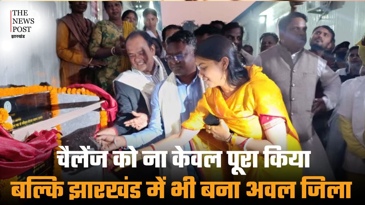 चैलेंज को ना केवल पूरा किया बल्कि झारखंड में भी बना अव्वल जिला बना गुमला