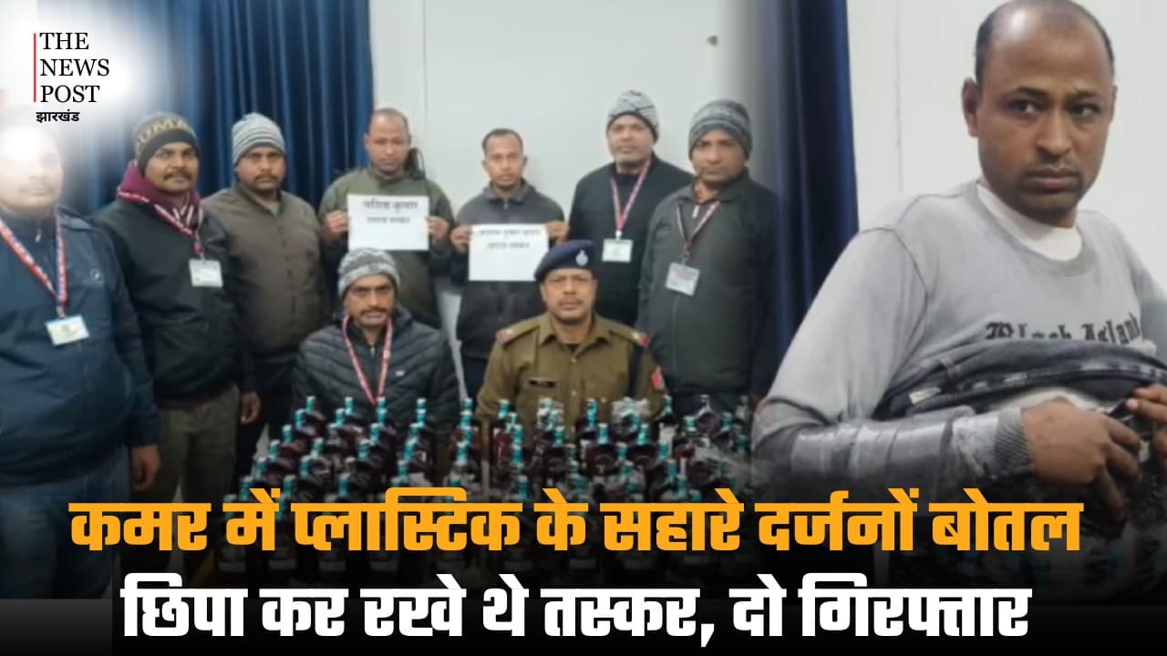 कमर में प्लास्टिक के सहारे दर्जनों बोतल छिपा कर रखे थे तस्कर, दो गिरफ्तार
