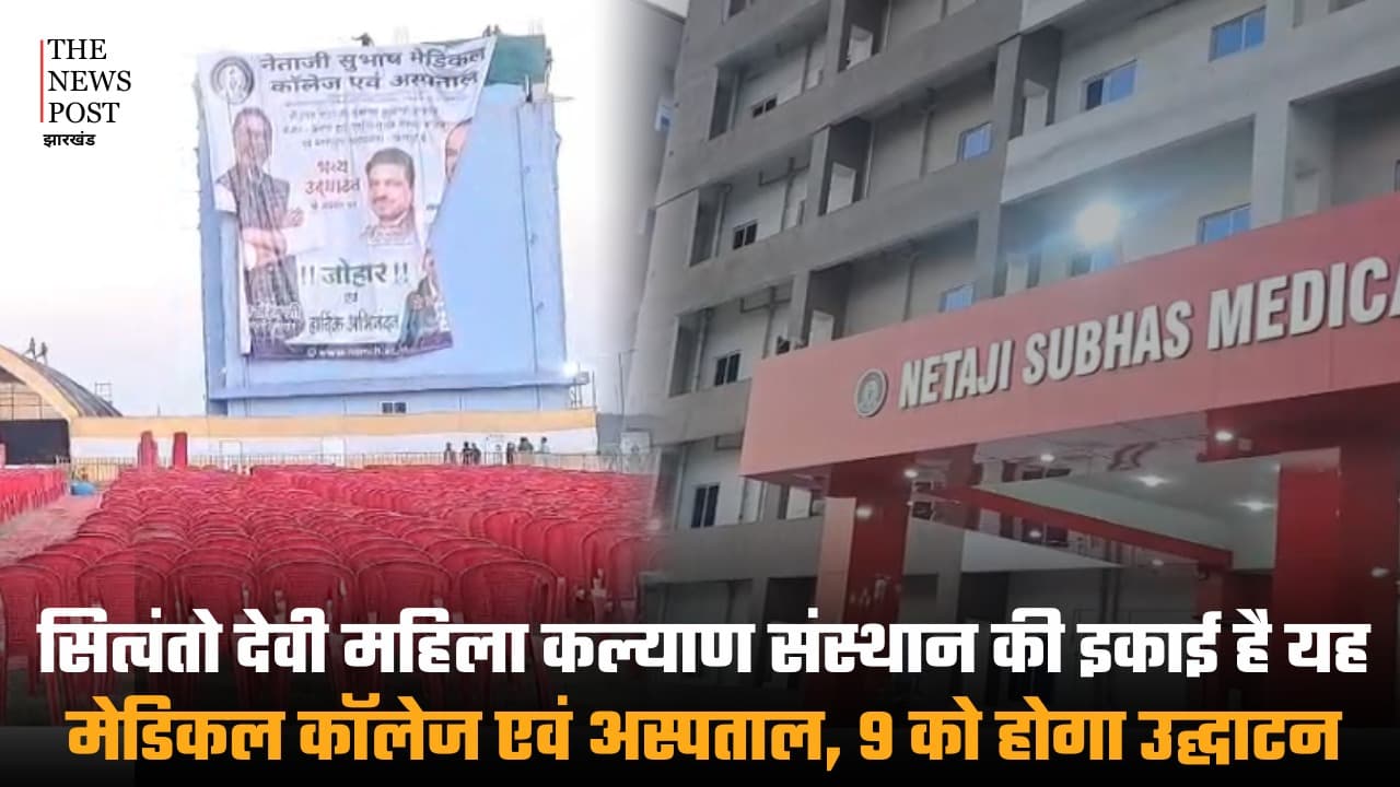 सित्वंतो देवी महिला कल्याण संस्थान की इकाई है यह मेडिकल कॉलेज एवं अस्पताल, 9 को होगा उद्घाटन