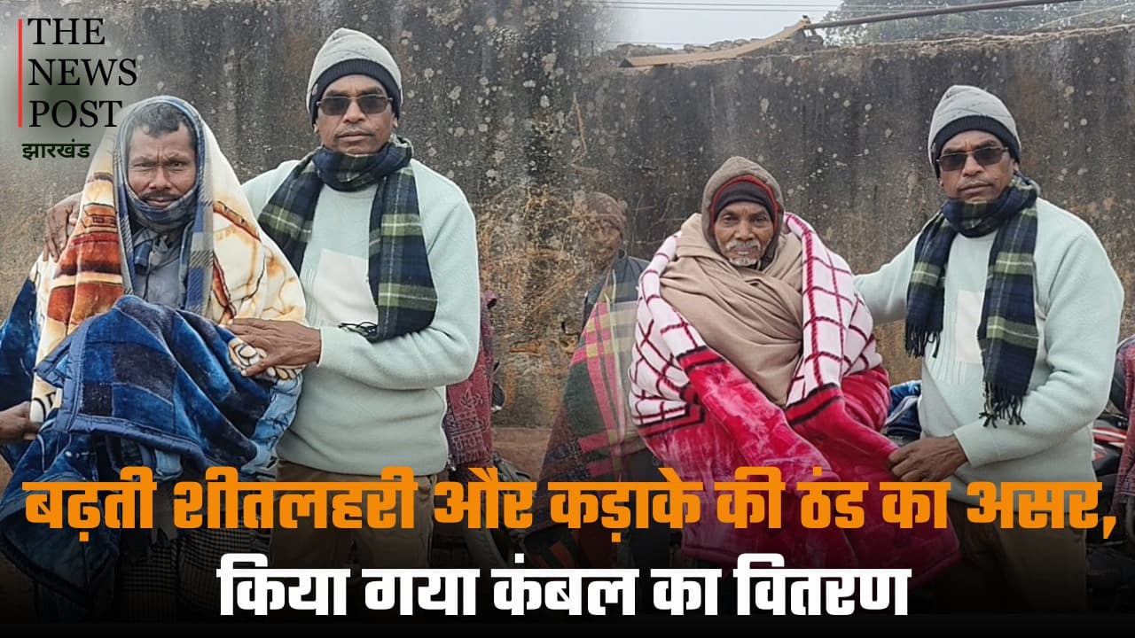 साहिबगंज: बढ़ती शीतलहरी और कड़ाके की ठंड का असर, किया गया कंबल का वितरण