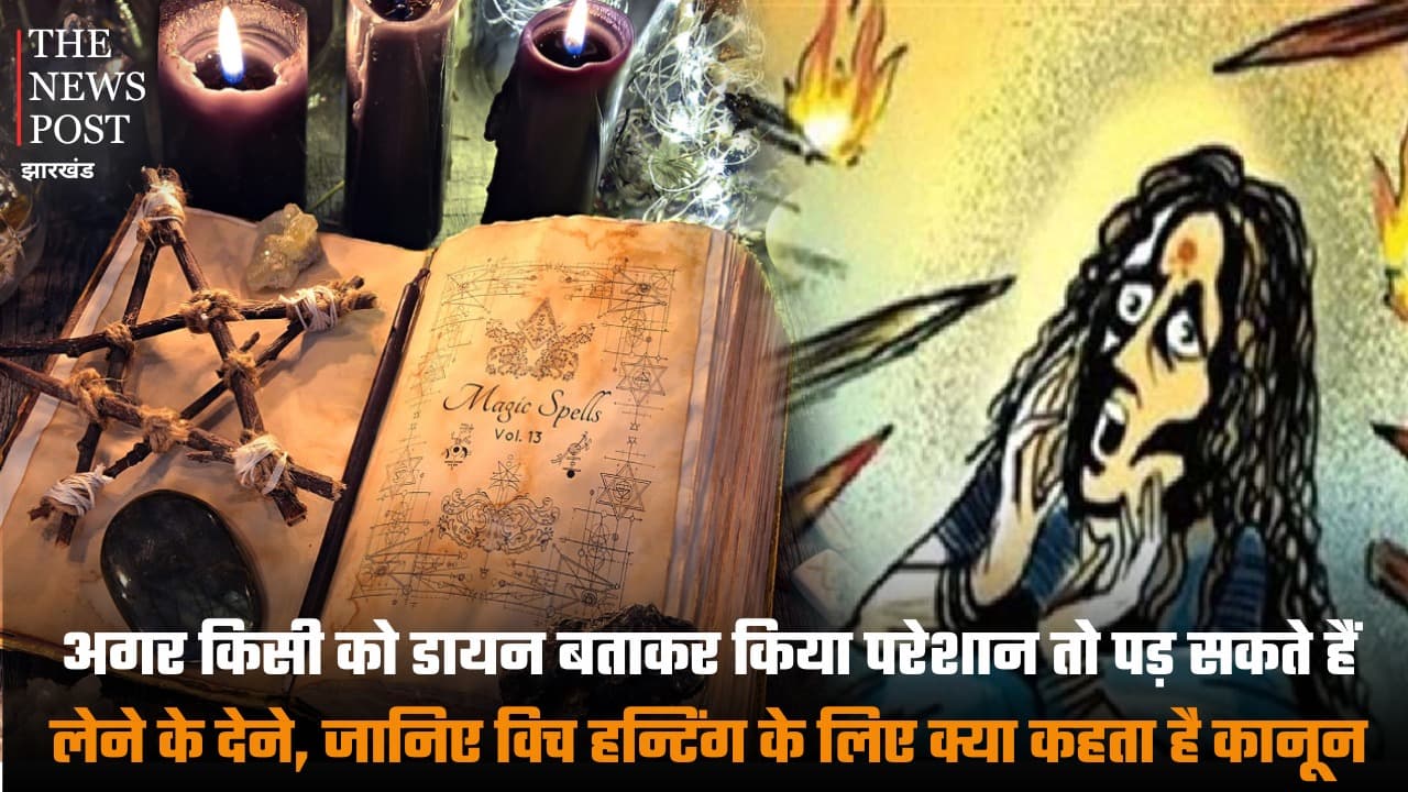 अगर किसी को डायन बताकर किया परेशान तो पड़ सकते हैं लेने के देने, जानिए 'विच हन्टिंग' के लिए क्या कहता है कानून