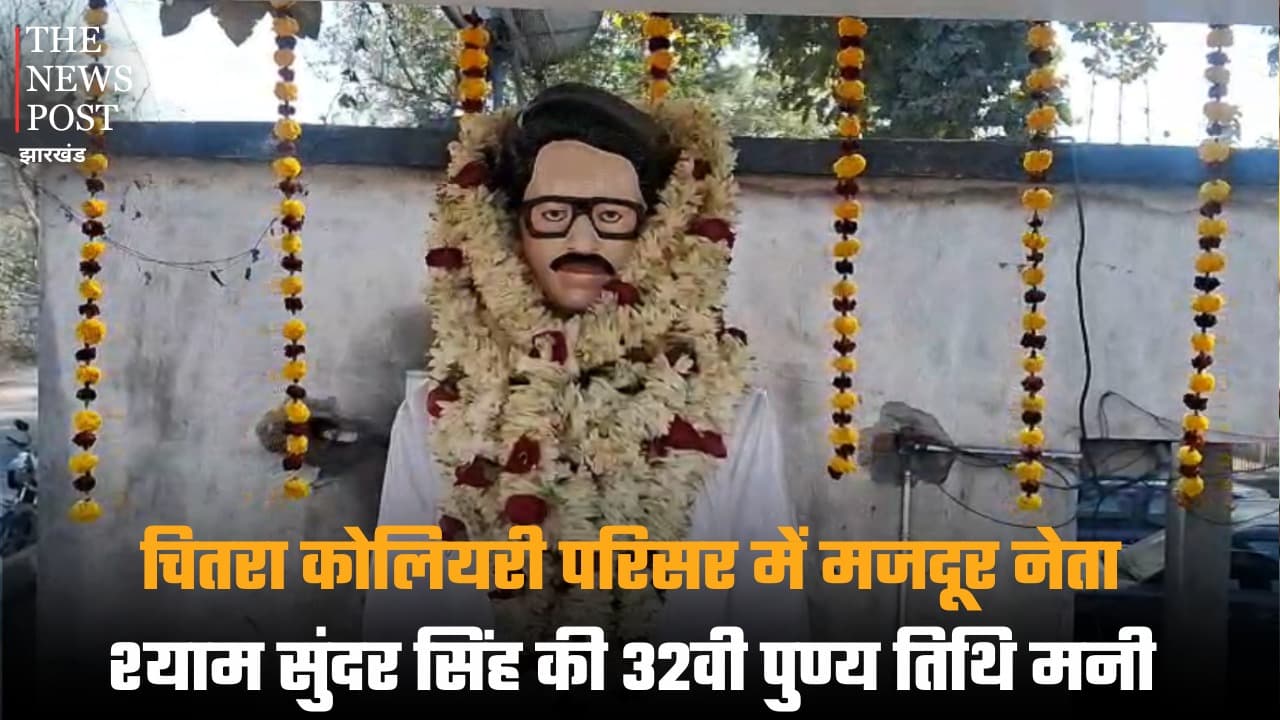 चितरा कोलियरी परिसर में मजदूर नेता श्याम सुंदर सिंह की 32 पुण्य तिथि मनी