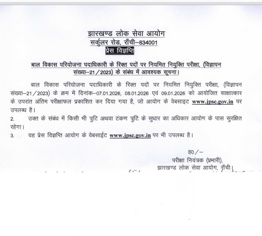 बड़ी खबर : JPSC ने CDPO की परीक्षा का फाइनल रिज़ल्ट किया जारी, आयोग की वेबसाइट पर देख सकते हैं परिणाम