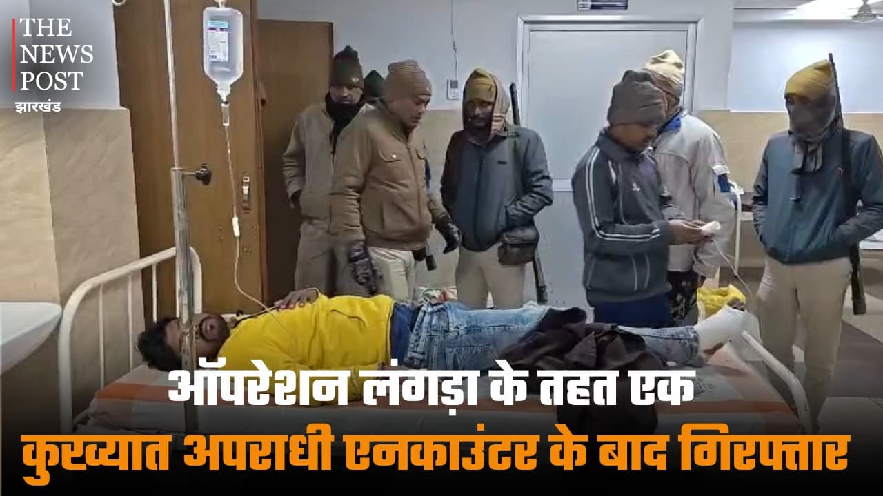 ऑपरेशन लंगड़ा के तहत एक कुख्यात अपराधी एनकाउंटर के बाद गिरफ्तार