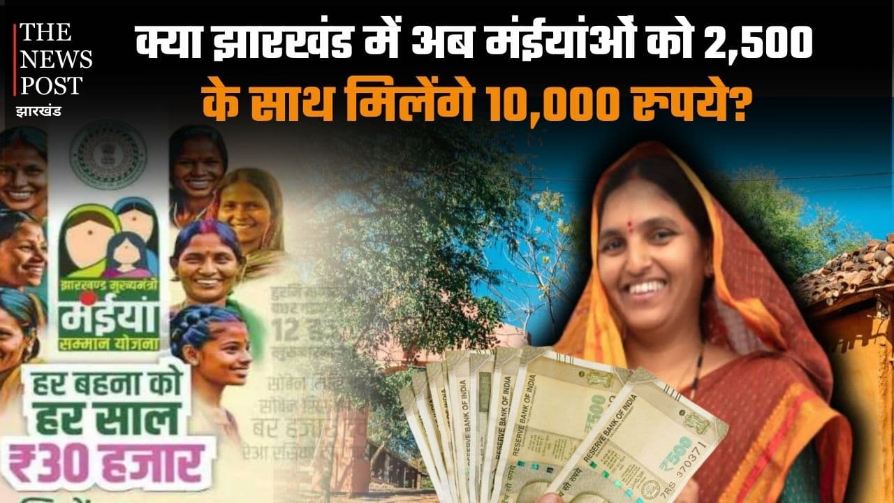 क्या झारखंड में अब मंईयांओं को 2,500 के साथ मिलेंगे 10 हजार रुपये? सूबे के मंत्री ने बिहार के तर्ज पर कर दी ये कैसी मांग ?