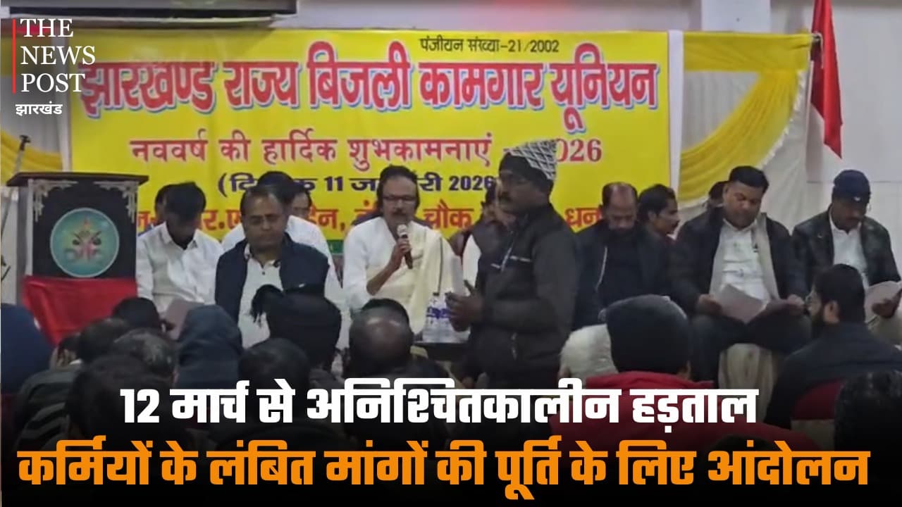 12 मार्च से अनिश्चितकालीन हड़ताल, कर्मियों के लंबित मांगों की पूर्ति के लिए आंदोलन