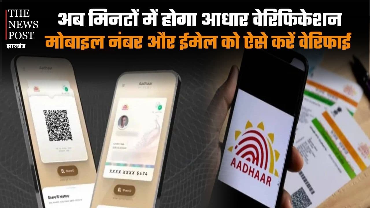 अब मिनटों में होगा आधार वेरिफिकेशन, UIDAI की नई सुविधा से मोबाइल नंबर और ईमेल को ऐसे करें वेरिफाई