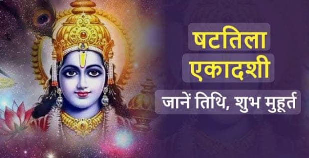 इस दिन पड़ रही है साल 2026 की पहली एकादशी, जान लें षटतिला एकादशी व्रत का ये नियम, दुख दरिद्रता होगी दूर