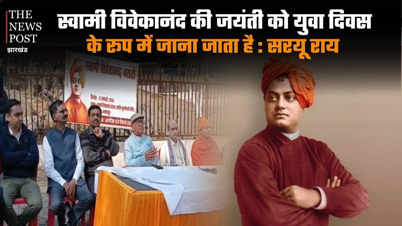 स्वामी विवेकानंद की जयंती को युवा दिवस के रूप में जाना जाता है : सरयू राय