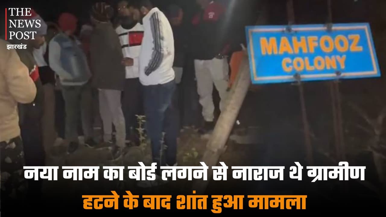 चाईबासा: नया नाम का बोर्ड लगने से नाराज थे ग्रामीण, हटने के बाद शांत हुआ मामला