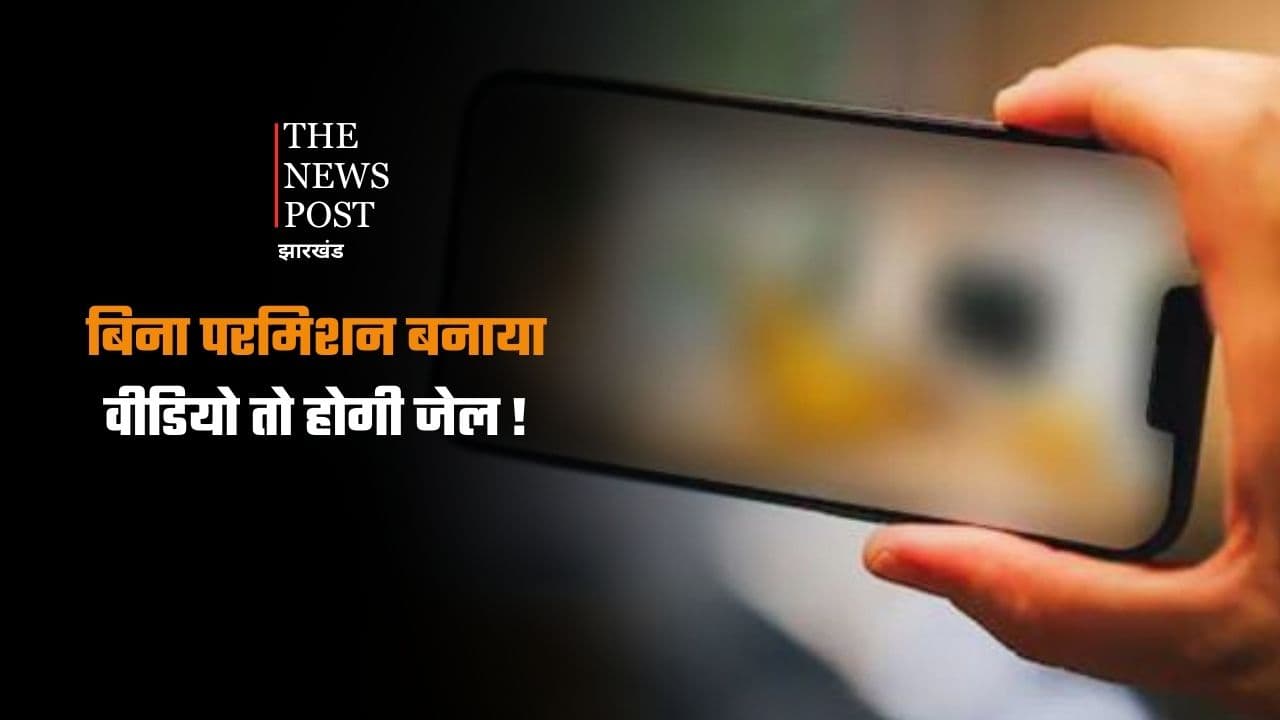 सावधान! अगर बिना इजाजत  बनाई किसी की वीडियो तो खानी पड़ेगी जेल की हवा, ऐसा करने से पहले जान ले कानून