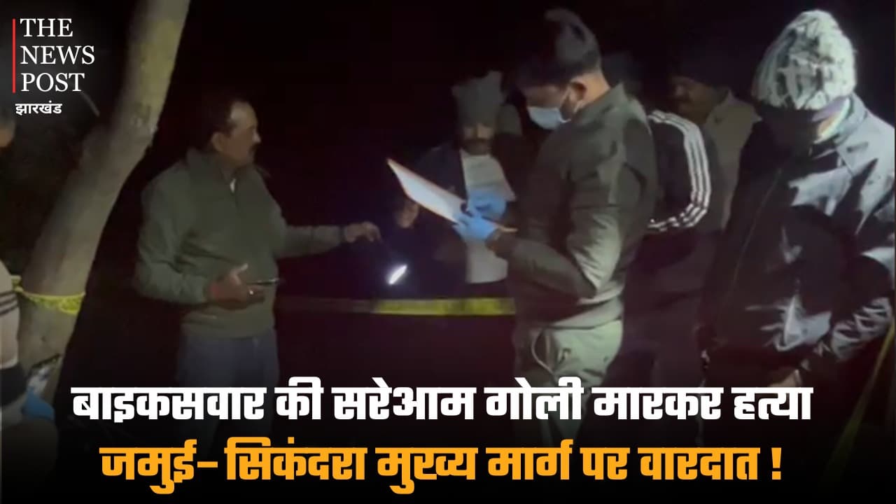 बाइकसवार की सरेआम गोली मारकर हत्या, जमुई–सिकंदरा मुख्य मार्ग पर वारदात