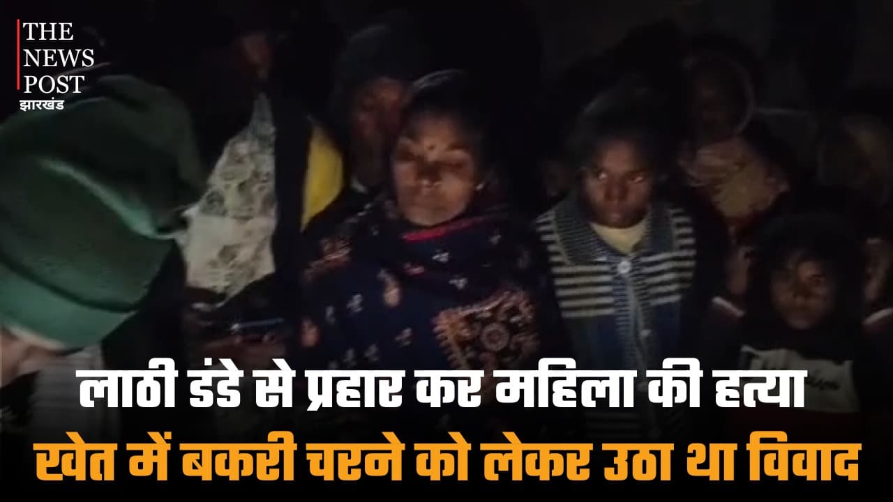 लाठी डंडे से पीटकर महिला की हत्या, खेत में बकरी चरने को लेकर उठा था विवाद