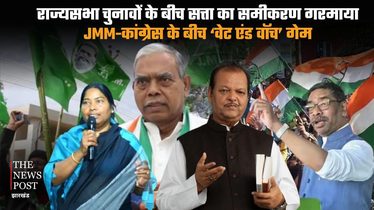 राज्यसभा चुनावों के बीच सत्ता का समीकरण गरमाया, JMM-कांग्रेस के बीच ‘वेट एंड वॉच’ गेम, जानिए किसपर खेला जा सकता है दाव
