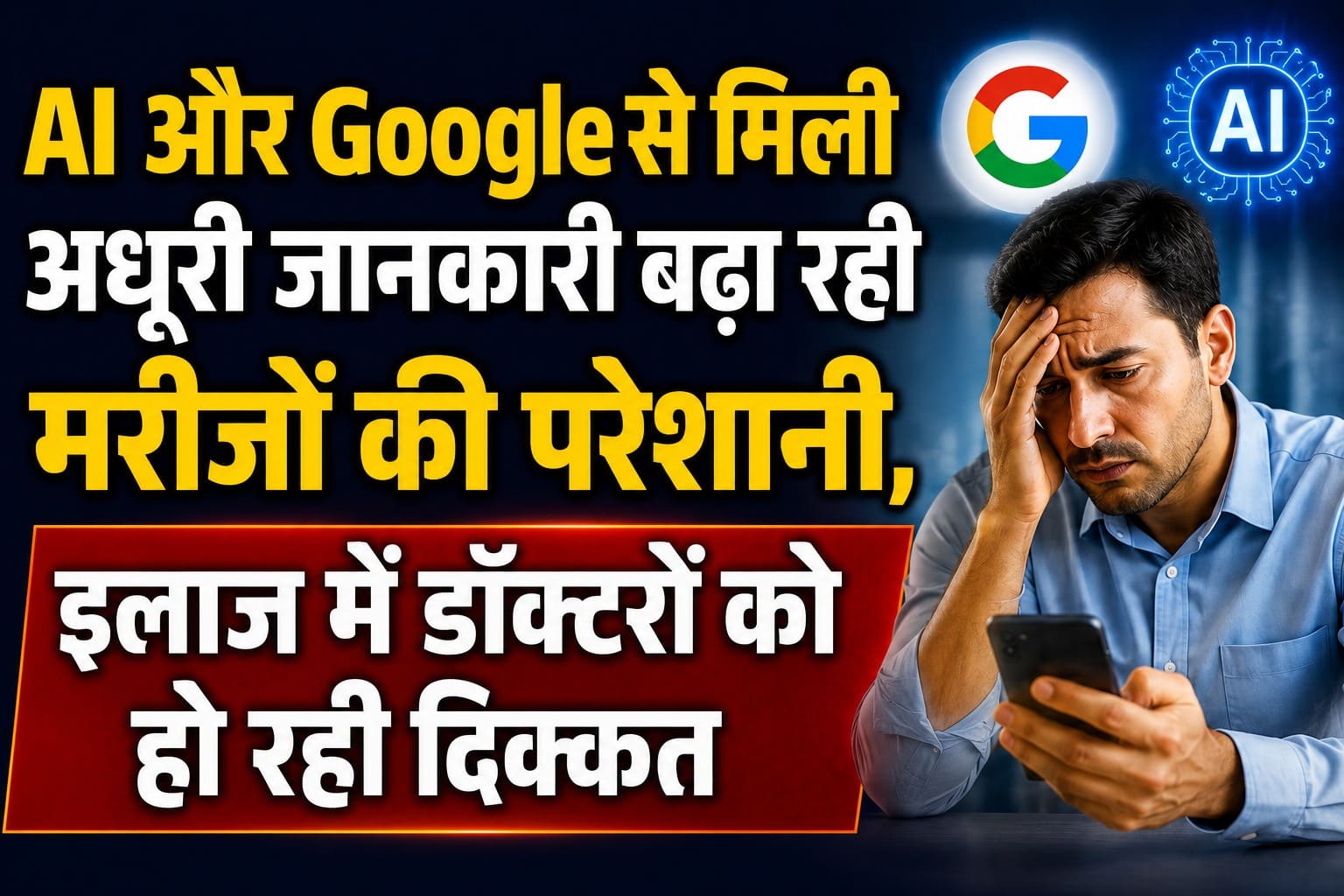 AI और गूगल से मिली अधूरी जानकारी बढ़ा रही मरीजों की परेशानी, इलाज में डॉक्टरों को हो रही दिक्कत