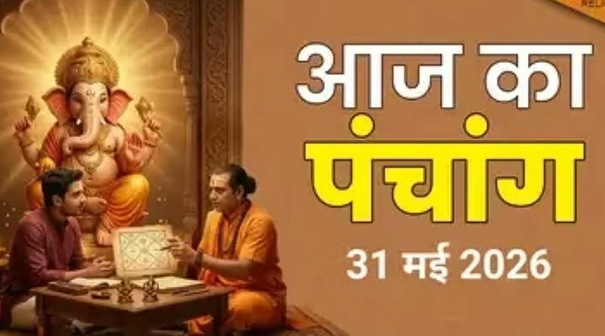 31 मई पंचांग: पूर्णिमा तिथि और ज्येष्ठ नक्षत्र का संयोग, जानें शुभ-अशुभ समय
