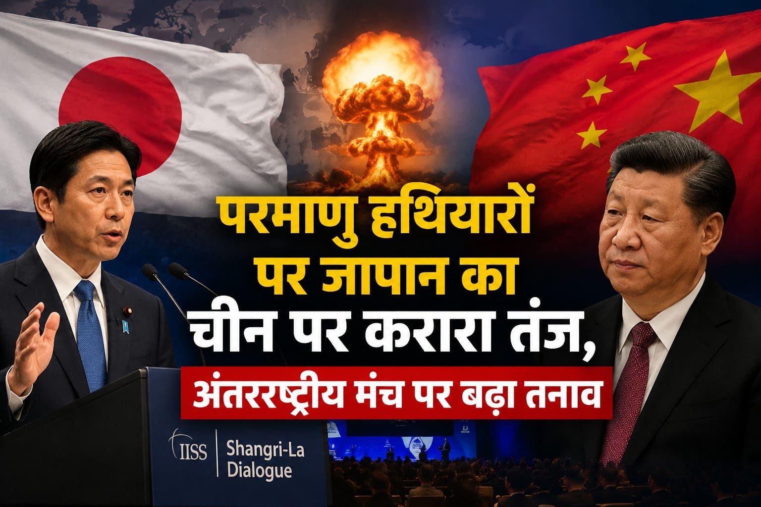चीन को जापान का करारा तंज! परमाणु हथियारों पर घेरा, अंतरराष्ट्रीय मंच पर बढ़ा तनाव