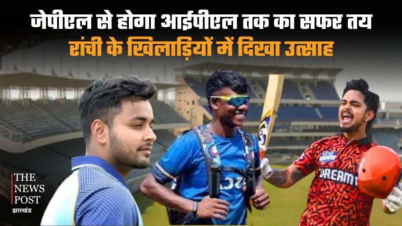जेपीएल से होगा आईपीएल तक का सफर तय करेंगे झारखंड के लाल, रांची के खिलाड़ियों में दिखा उत्साह
