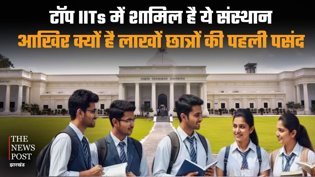टॉप IITs में शामिल है ये संस्थान, आखिर क्यों लाखों छात्रों की पहली पसंद बन गया है यह Institute