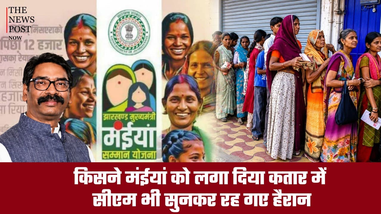 Maiya Samman : किसने मंईयां को लगा दिया कतार में, सीएम भी सुनकर रह गए हैरान, समीक्षा बैठक के दौरान सत्यापन के खेल पर खुला बड़ा राज़
