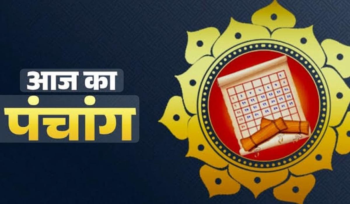 आज का पंचांग: 2 जून को कृष्ण द्वितीया तिथि, जानें शुभ-अशुभ समय
