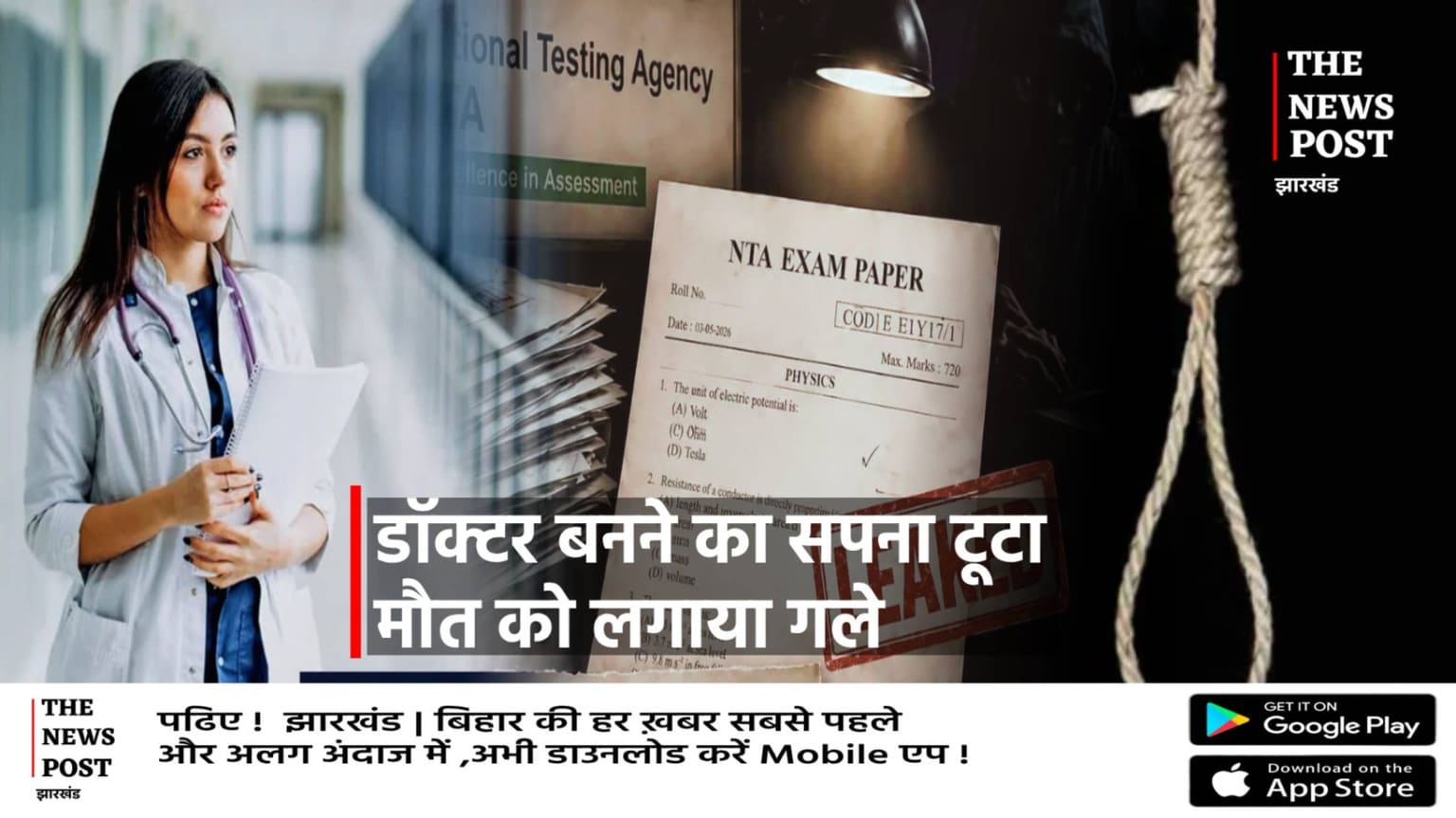 डॉक्टर बनने का सपना टूटा, तो बिटिया ने कर ली अपनी ज़िंदगी खत्म, बढ़ता मानसिक दबाव और छात्रों की टूटती उम्मीदों पर फिर उठे सवाल