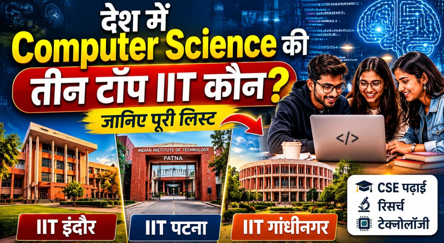 देश में Computer Science की तीन टॉप IIT कौन? जानिए CSE पढ़ाई, रिसर्च और टेक्नोलॉजी में कौन है सबसे आगे