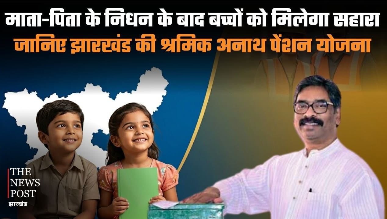 माता-पिता के निधन के बाद बच्चों को मिलेगा सहारा, जानिए झारखंड की श्रमिक अनाथ पेंशन योजना