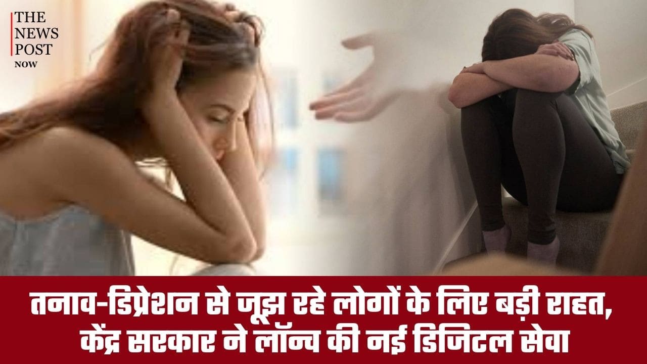 तनाव-डिप्रेशन से जूझ रहे लोगों के लिए बड़ी राहत, केंद्र सरकार ने लॉन्च की नई डिजिटल सेवा, ऐसे मिलेगी मदद