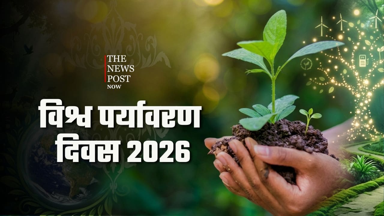 आखिर 5 जून को क्यों मनाया जाता है विश्व पर्यावरण दिवस? जानिए इतिहास, थीम और महत्व