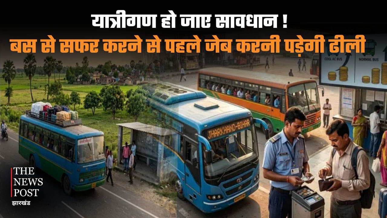 यात्रियों की जेब पर बढ़ा बोझ! झारखंड में बस सफर हुआ महंगा, जानिए अब कितना लगेगा किराया