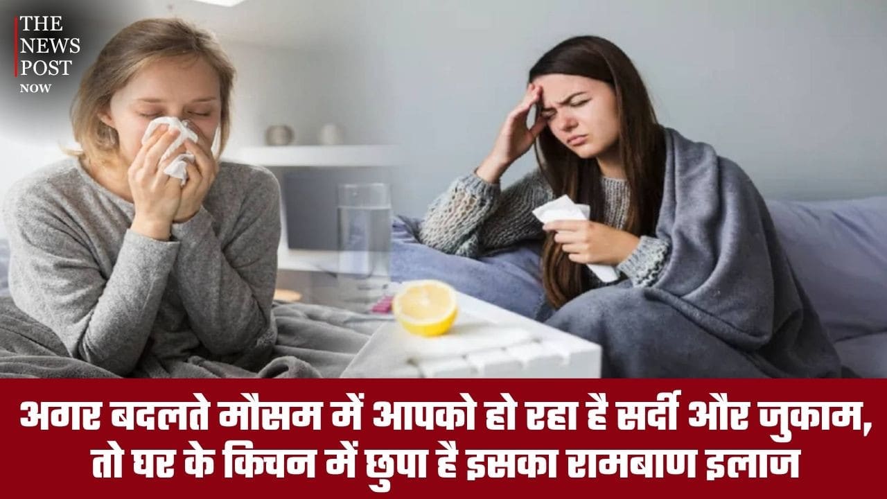 बदलते मौसम में सर्दी-जुकाम ने किया परेशान? तो किचन में छिपा है इसका रामबाण इलाज, जानें क्या है वो चीज