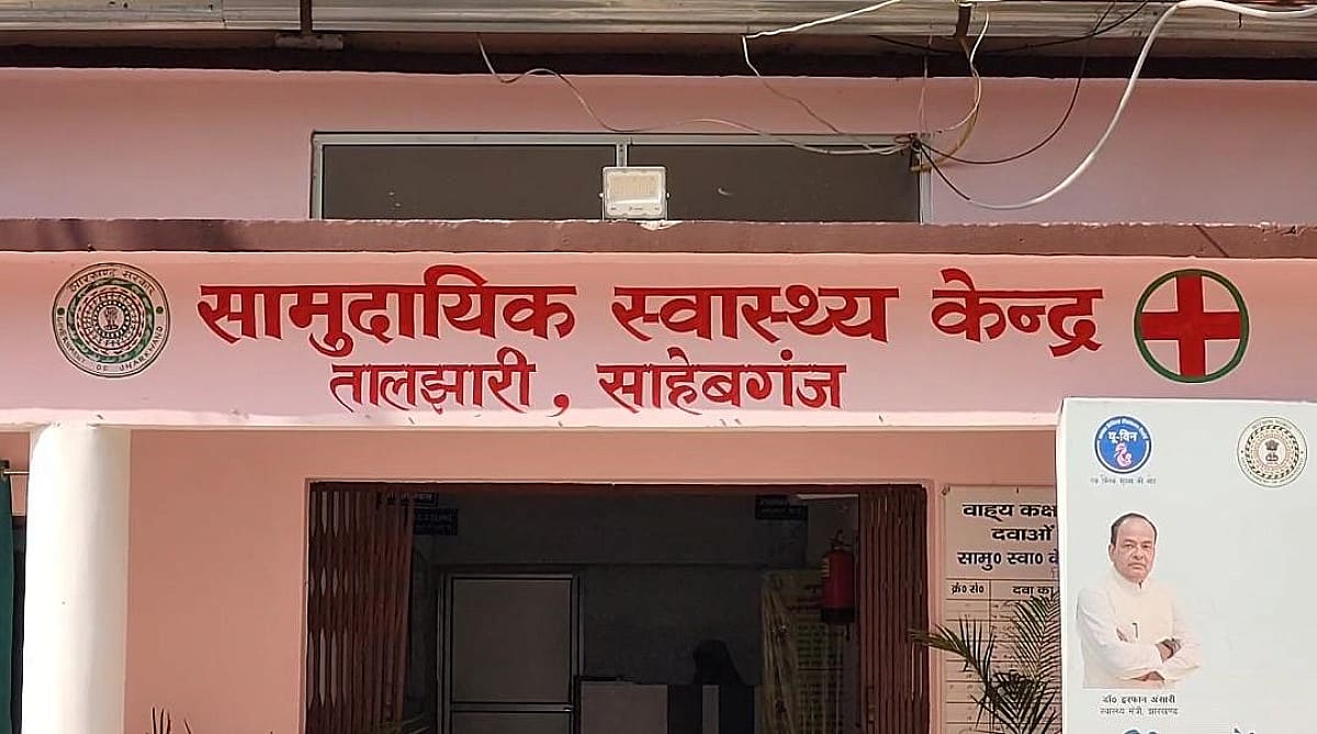 साहिबगंज: डॉक्टरों की भारी कमी से जूझ रहा तालझारी CHC, एक डॉक्टर के भरोसे चल रहा अस्पताल, मरीजों में बढ़ी नाराजगी
