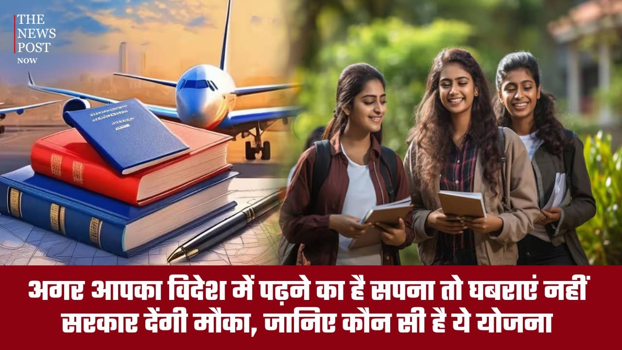 विदेश में पढ़ाई का सपना होगा साकार! सरकार दे रही सुनहरा मौका, जानिए इस खास योजना की पूरी जानकारी