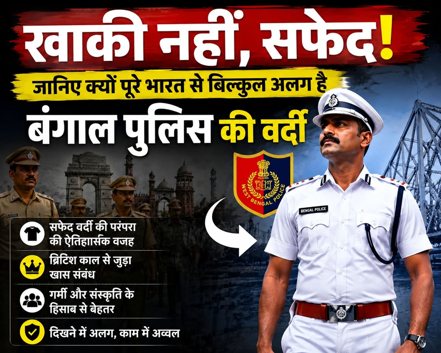 खाकी नहीं सफेद! जानिए क्यों पूरे भारत से बिल्कुल अलग है बंगाल पुलिस की वर्दी, क्या कहता है इतिहास और विज्ञान?
