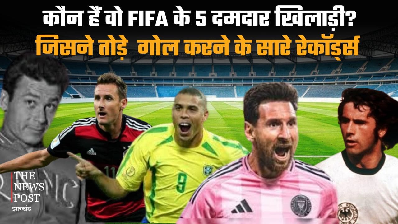 कौन हैं वो FIFA के 5 दमदार खिलाड़ी, जिनके नाम है सबसे ज्यादा गोल का रिकॉर्ड? जानकर आप हो जाएंगे हैरान