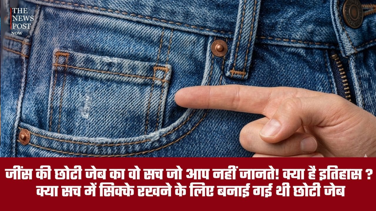 जींस की छोटी जेब का वो सच जो आप नहीं जानते! क्या है इतिहास ? क्या सच में सिक्के रखने के लिए बनाई गई थी छोटी जेब