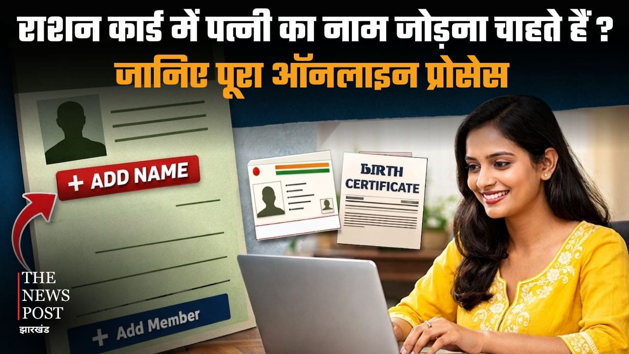 काम की बात: राशन कार्ड में पत्नी का नाम जोड़ना हुआ आसान, घर बैठे ऐसे करें ऑनलाइन आवेदन