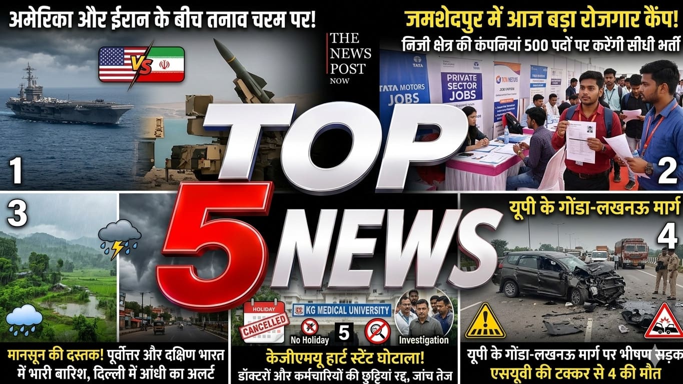 अमेरिका और ईरान के बीच तनाव से लेकर यूपी में बड़ा हादसा तक, जाने देश-विदेश की 5 प्रमुख खबरें