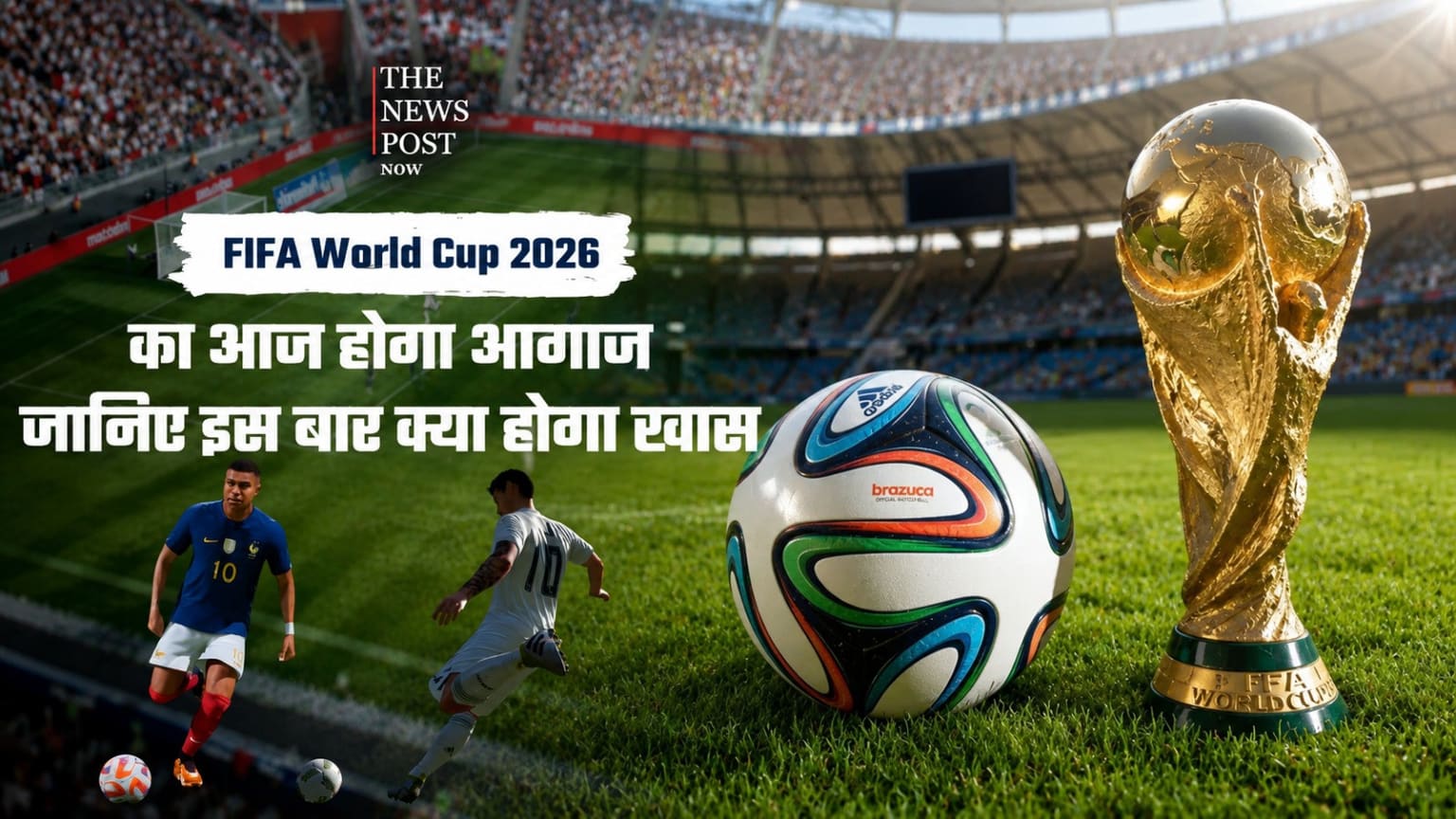 FIFA World Cup 2026 का आज से आगाज, जानिए इस बार क्या होगा खास