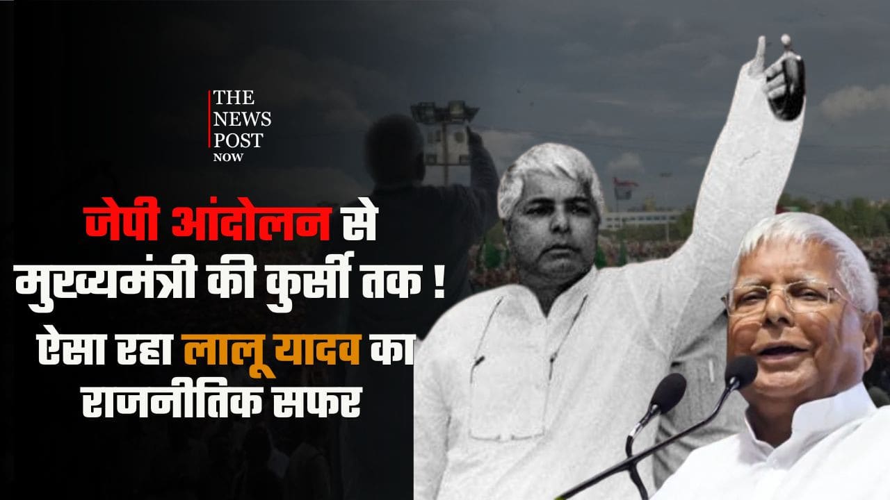 जन्मदिन विशेष: जेपी आंदोलन से मुख्यमंत्री की कुर्सी तक, ऐसा रहा लालू यादव का राजनीतिक सफर