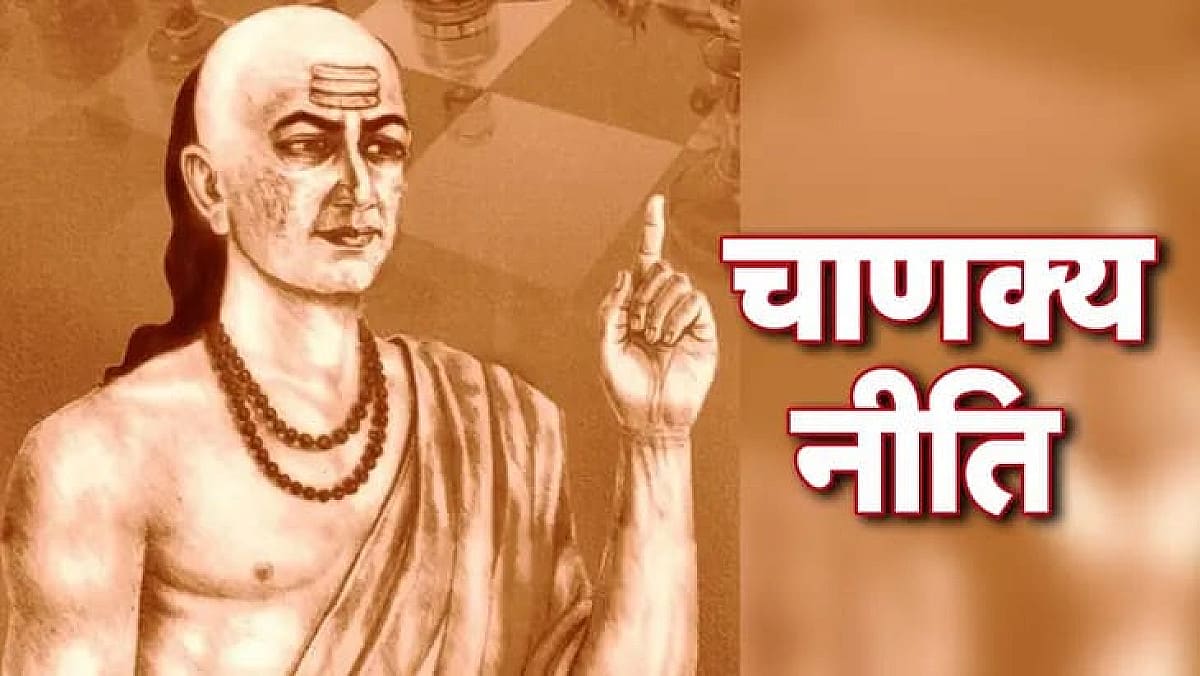 चाणक्य नीति: इन 3 गुणों से पुरुष बन जाता है महिलाओं के दिल का बादशाह