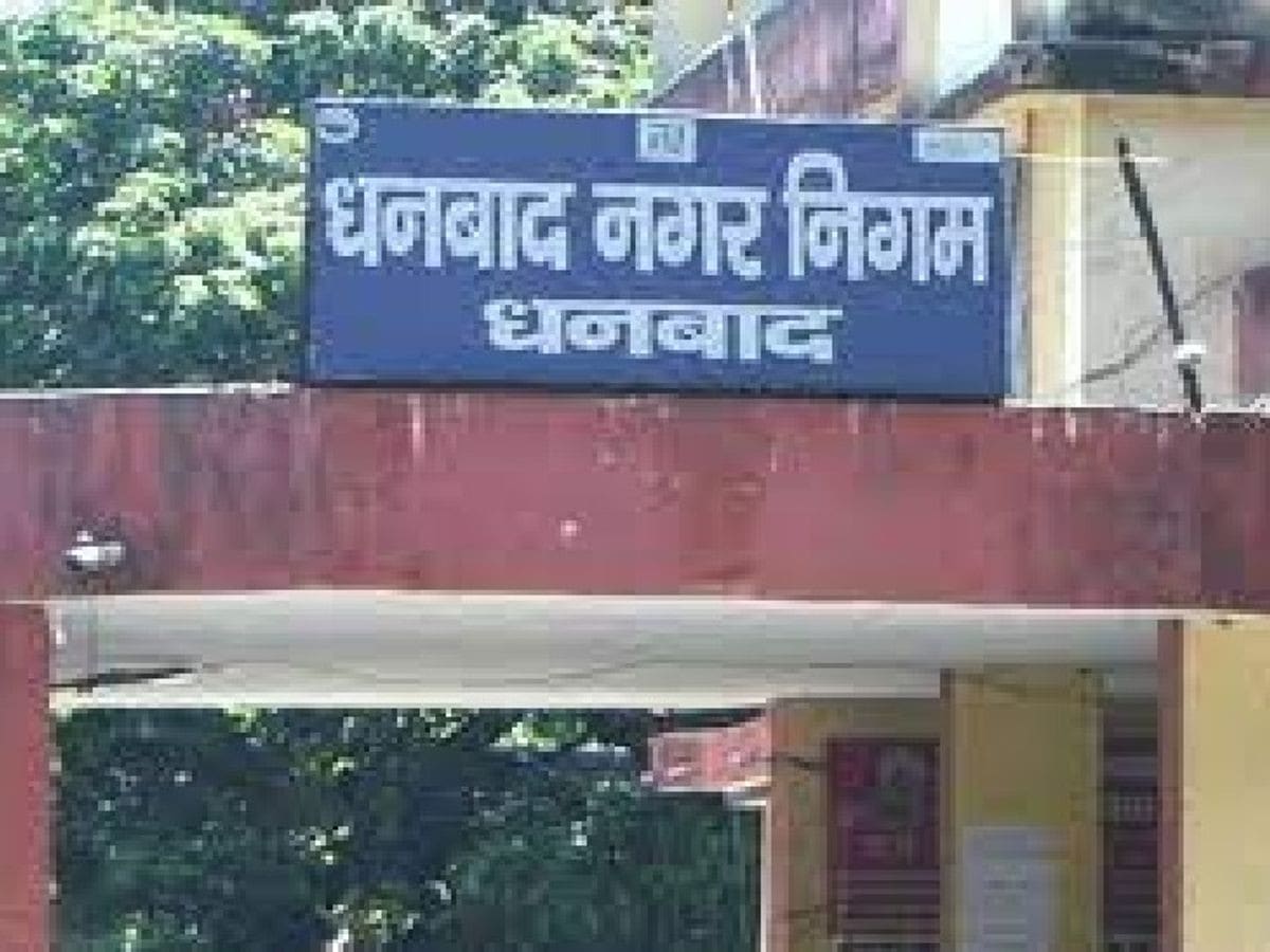 धनबाद नगर निगम का बड़ा एक्शन: 5 ठेकेदार कंपनियां ब्लैकलिस्ट, जमानत राशि भी जब्त