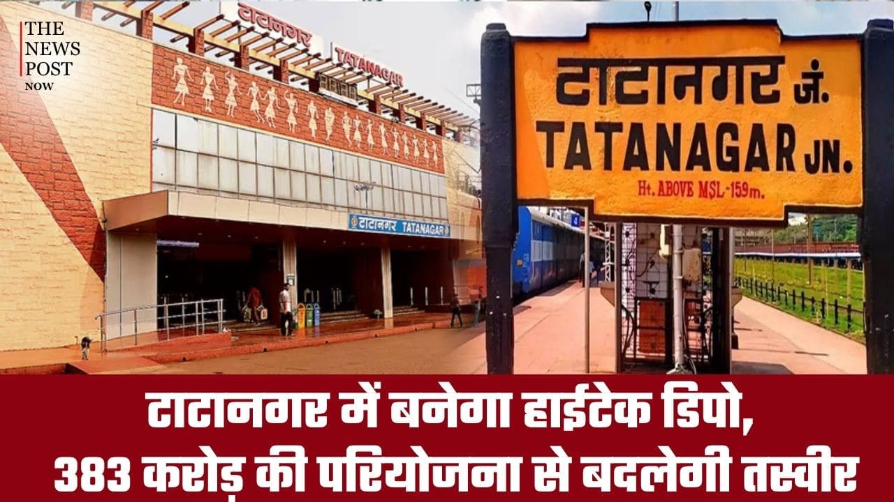 टाटानगर में बनेगा हाईटेक डिपो, 383 करोड़ की परियोजना से बदलेगी तस्वीर